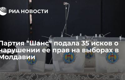 Партия "Шанс" подала 35 исков о нарушении ее прав на выборах в Молдавии