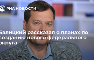 Балицкий рассказал о планах по созданию нового федерального округа