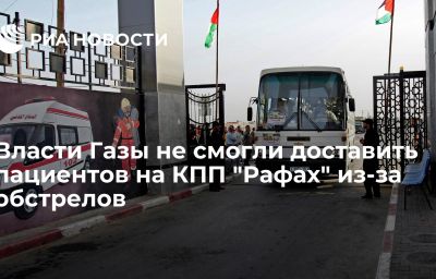 Власти Газы не смогли доставить пациентов на КПП "Рафах" из-за обстрелов