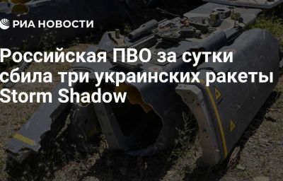 Российская ПВО за сутки сбила три украинских ракеты Storm Shadow