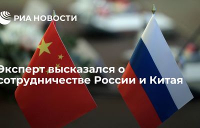 Эксперт высказался о сотрудничестве России и Китая