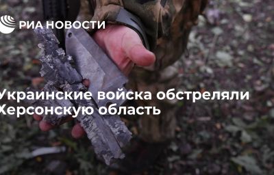 Украинские войска обстреляли Херсонскую область