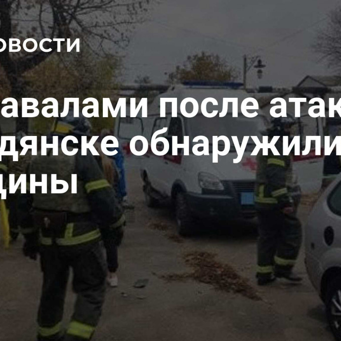 Под завалами после атаки ВСУ в Бердянске обнаружили тело женщины