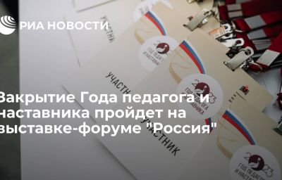 Закрытие Года педагога и наставника пройдет на выставке-форуме "Россия"