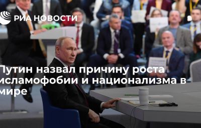 Путин назвал причину роста исламофобии и национализма в мире