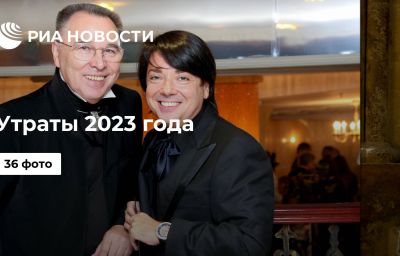 Утраты 2023 года