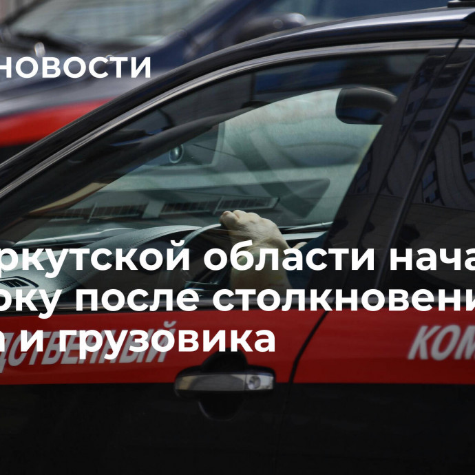 СК в Иркутской области начал проверку после столкновения поезда и грузовика