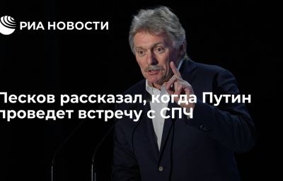 Песков рассказал, когда Путин проведет встречу с СПЧ