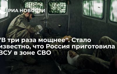 "В три раза мощнее". Стало известно, что Россия приготовила ВСУ в зоне СВО