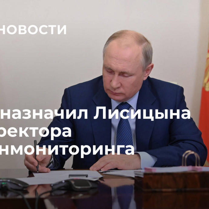 Путин назначил Лисицына замдиректора Росфинмониторинга