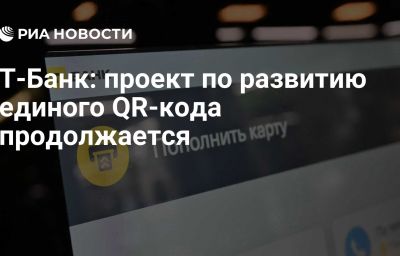 Т-Банк: проект по развитию единого QR-кода продолжается