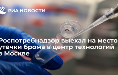 Роспотребнадзор выехал на место утечки брома в центр технологий в Москве