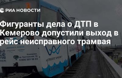 Фигуранты дела о ДТП в Кемерово допустили выход в рейс неисправного трамвая