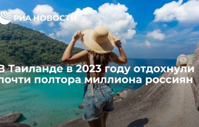 В Таиланде в 2023 году отдохнули почти полтора миллиона россиян