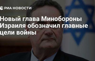 Новый глава Минобороны Израиля обозначил главные цели войны