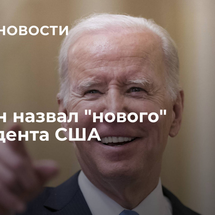 Байден назвал 