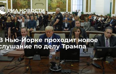 В Нью-Йорке проходит новое слушание по делу Трампа