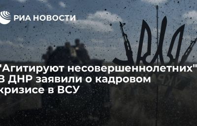 "Агитируют несовершеннолетних". В ДНР заявили о кадровом кризисе в ВСУ