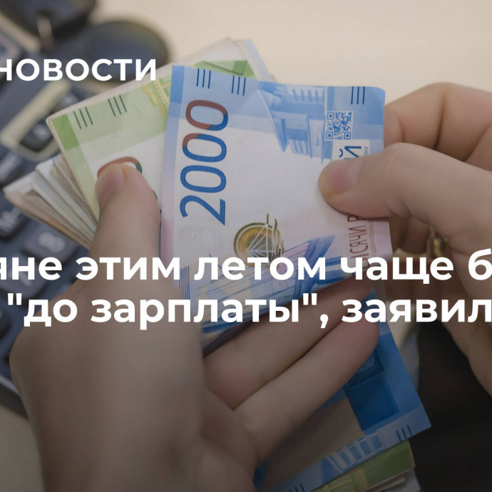 Россияне этим летом чаще брали займы 