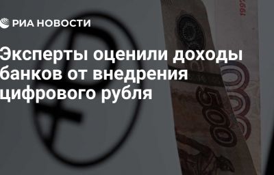 Эксперты оценили доходы банков от внедрения цифрового рубля