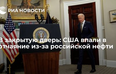 В закрытую дверь: США впали в отчаяние из-за российской нефти