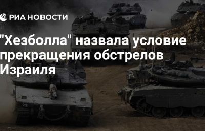 "Хезболла" назвала условие прекращения обстрелов Израиля