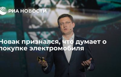 Новак признался, что думает о покупке электромобиля