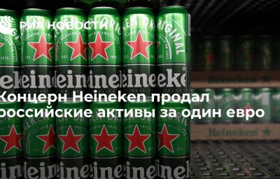 Концерн Heineken продал российские активы за один евро