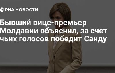 Бывший вице-премьер Молдавии объяснил, за счет чьих голосов победит Санду