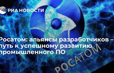 Росатом: альянсы разработчиков – путь к успешному развитию промышленного ПО