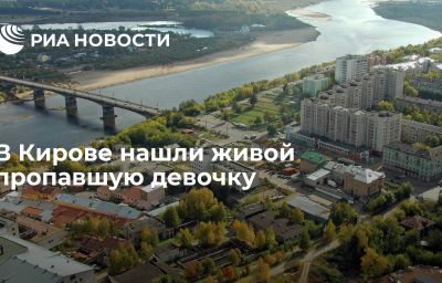 В Кирове нашли живой пропавшую девочку