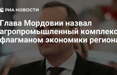 Глава Мордовии назвал агропромышленный комплекс флагманом экономики региона