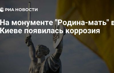 На монументе "Родина-мать" в Киеве появилась коррозия