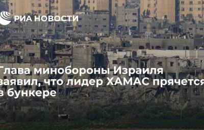 Глава минобороны Израиля заявил, что лидер ХАМАС прячется в бункере