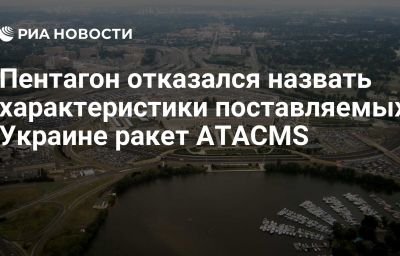 Пентагон отказался назвать характеристики поставляемых Украине ракет ATACMS