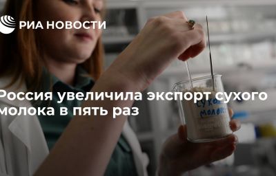 Россия увеличила экспорт сухого молока в пять раз