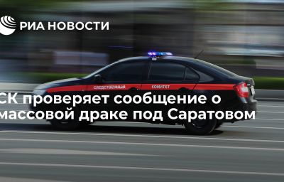 СК проверяет сообщение о массовой драке под Саратовом