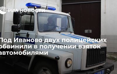 Под Иваново двух полицейских обвинили в получении взяток автомобилями