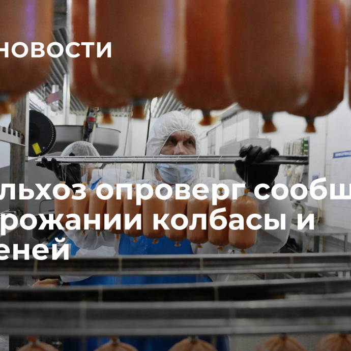 Минсельхоз опроверг сообщение о подорожании колбасы и пельменей