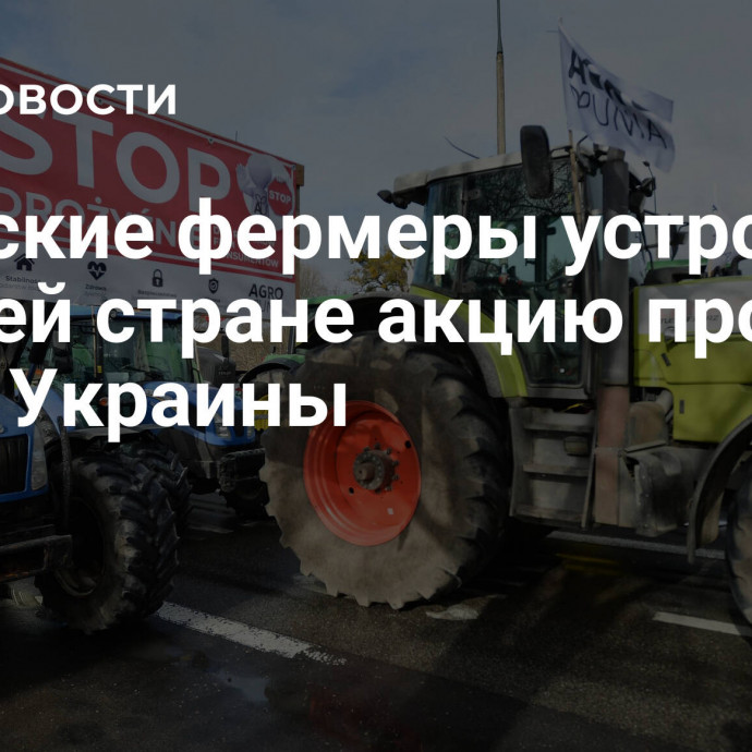 Польские фермеры устроили по всей стране акцию протеста из-за Украины