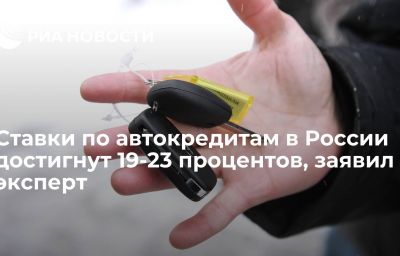 Ставки по автокредитам в России достигнут 19-23 процентов, заявил эксперт