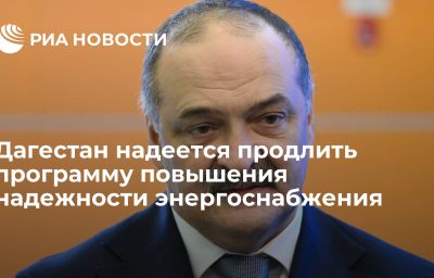 Дагестан надеется продлить программу повышения надежности энергоснабжения