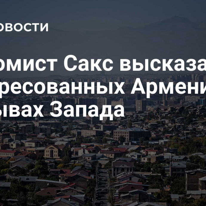 Экономист Сакс высказался об адресованных Армении призывах Запада