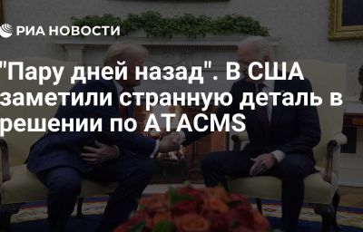 "Пару дней назад". В США заметили странную деталь в решении по ATACMS