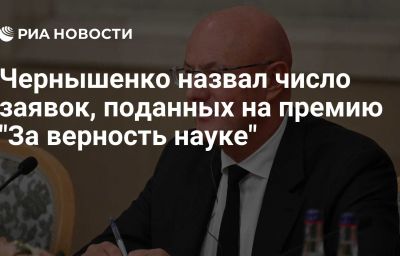 Чернышенко назвал число заявок, поданных на премию "За верность науке"