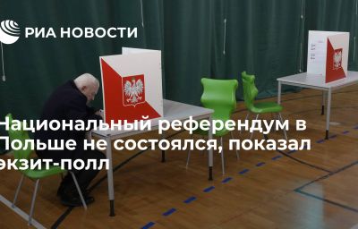 Национальный референдум в Польше не состоялся, показал экзит-полл