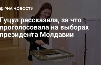 Гуцул рассказала, за что проголосовала на выборах президента Молдавии