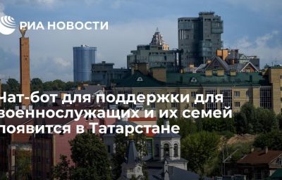 Чат-бот для поддержки для военнослужащих и их семей появится в Татарстане