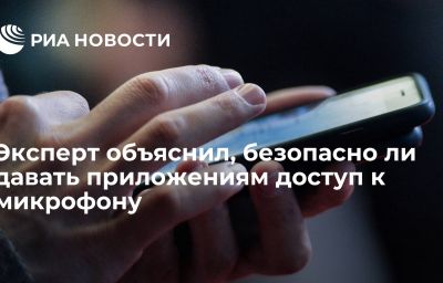 Эксперт объяснил, безопасно ли давать приложениям доступ к микрофону