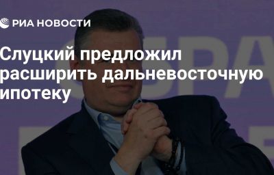 Слуцкий предложил расширить дальневосточную ипотеку